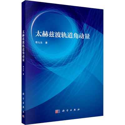[M]太赫兹波轨道角动量-9787030775177