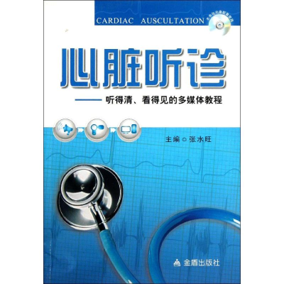 醉染图书心脏听诊9787508279268