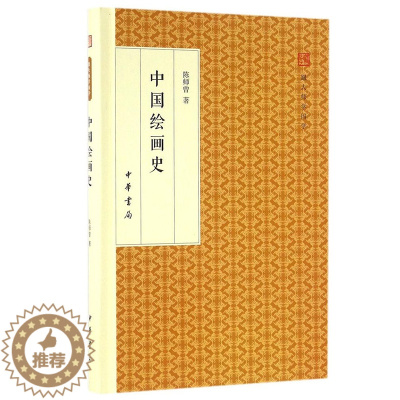 [醉染正版]正版 中国绘画史 跟大师学国学·精装版 中华书局