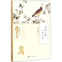 正版新书]鸟的天堂 一只小鸟巴金9787020126392