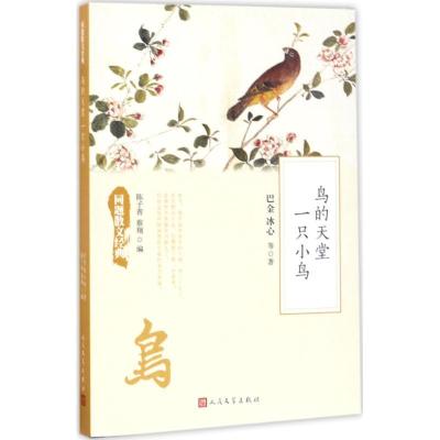 正版新书]鸟的天堂 一只小鸟巴金9787020126392
