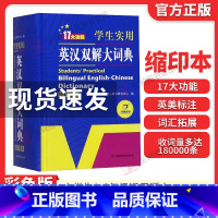 [正版]2023初中高中学生实用英汉双解大词典版缩印版高考大学汉英互译英语字典中小学生牛津高阶大全小学到初中2022初中