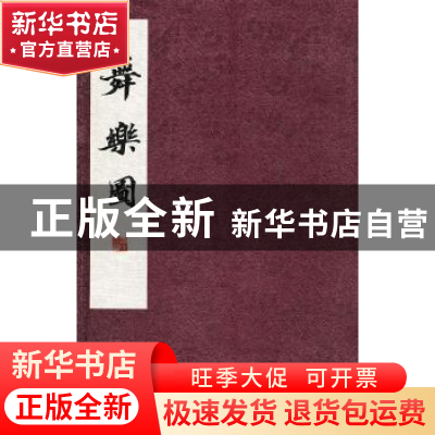 正版 舞乐图 [日]高岛千春,[日]北爪有乡绘 西南师范大学出版社