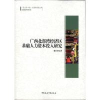 正版新书]广西北部湾经济区基础人力资本投入研究黎昌珍97875161