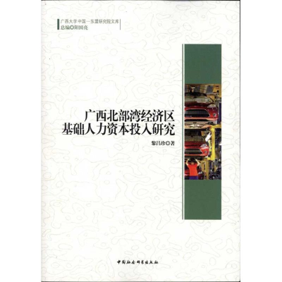 正版新书]广西北部湾经济区基础人力资本投入研究黎昌珍97875161
