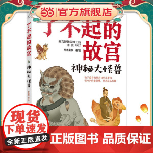 了不起的故宫--神秘大怪兽