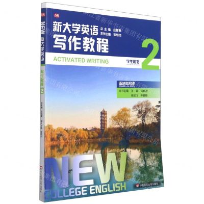 [N]新大学英语(写作教程2学生用书)-9787576005226