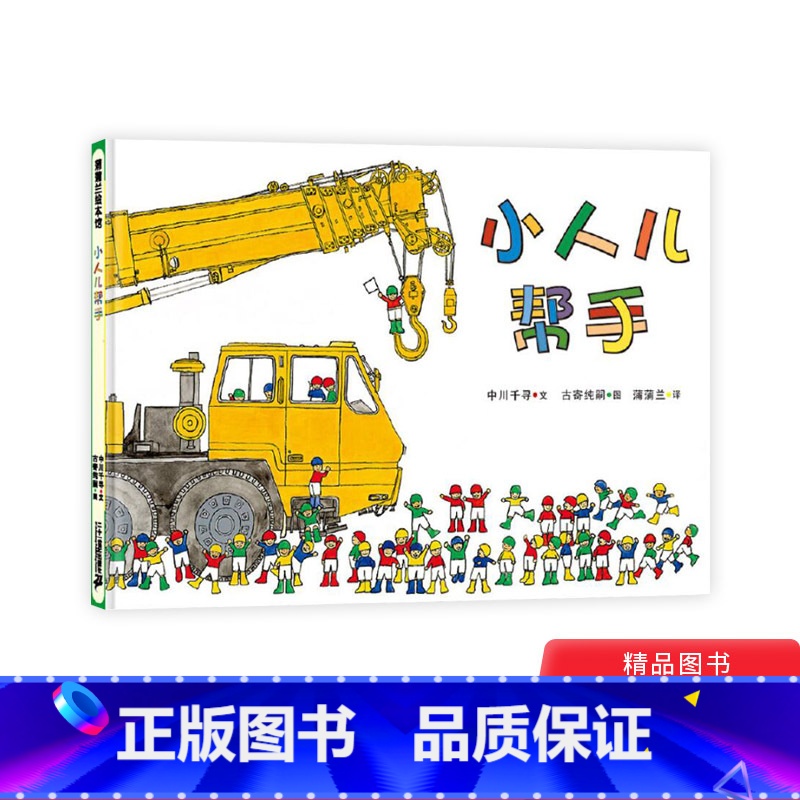 小人儿帮手 [正版]小人儿帮手硬壳精装图画书蒲蒲兰绘本适合0-3-6岁幼儿启蒙早教阅读系列宝宝睡前读物早教想象力亲子共读