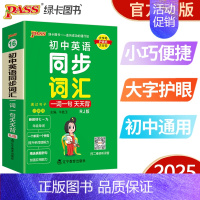 初中英语同步词汇 人教版 初中通用 [正版]2025新版pass绿卡图书初中英语同步词汇一词一句人教版掌中宝天天背七年级