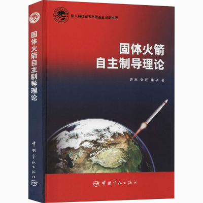 固体火箭自主制导理论(精)