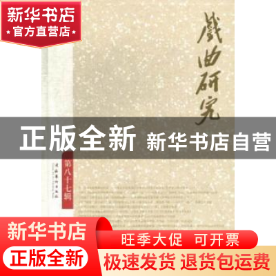 正版 戏曲研究:第八十七辑 刘祯主编 文化艺术出版社 97875039556