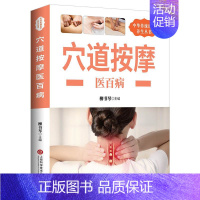 [正版]养生丛书:穴位按摩医百病 取穴定位按摩手法零基础爱好者入门书家庭养生保健防病治病工具书穴位按摩中医理疗健康养生