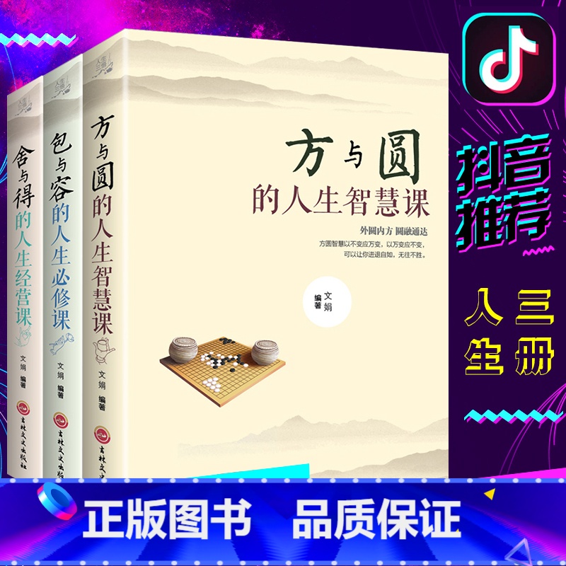 [正版]舍与得书书籍方与圆书包与容的人生经营课 关于哲理哲学为人处事修身养性性格脾气修养成功励志书籍 书排行榜