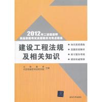 正版新书]建设工程法规及相关知识/2012年二级建造师执业资格考