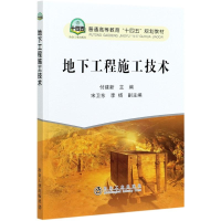 正版新书]地下工程施工技术(普通高等教育十四五规划教材)付建新