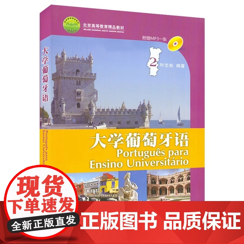 外研社 叶志良 大学葡萄牙语2第二册 教材学生用书 外语教学与研究出版社 大学本科葡萄牙语专业基础教材书 葡语教材