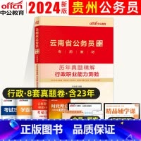 行政职业能力测验(真题) [正版]中公教育云南公务员2024年云南省公务员考试历年真题精解行政职业能力测验云南省考联考公