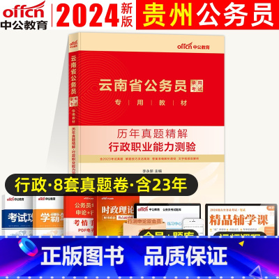 行政职业能力测验(真题) [正版]中公教育云南公务员2024年云南省公务员考试历年真题精解行政职业能力测验云南省考联考公