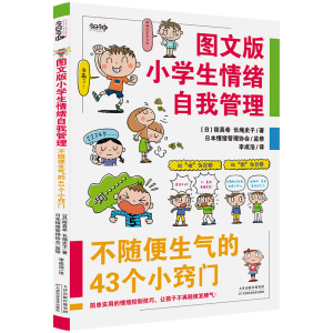 [M]图文版小学生情绪自我管理:不随便生气的43个小窍门-9787557679989