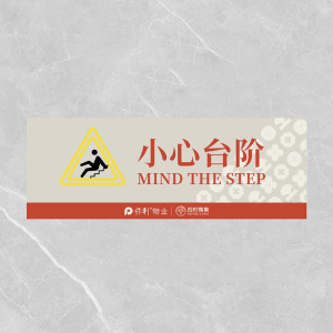 格具(GEJU小心台阶标识牌标识22*8cm 3mm厚度亚克力板定制款联系客户经理
