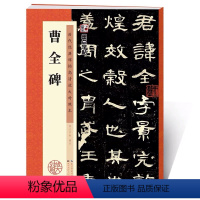 [正版]曹全碑字帖原碑帖隶书毛笔字帖历代经典碑帖高清放大对照本湖北美术出版社毛笔字汉隶曹全碑隶书字帖
