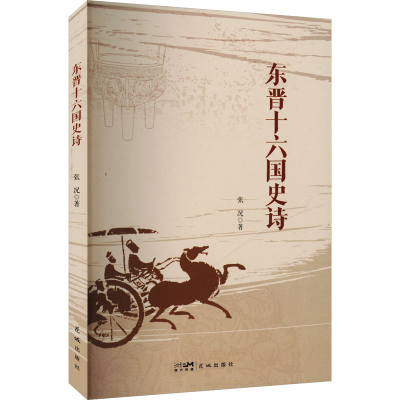 正版新书]东晋十六国史诗张况 著9787574902183