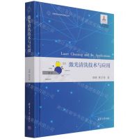 [N]激光清洗技术与应用(精)/变革性光科学与技术丛书-9787302579229