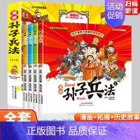 孙子兵法[全4册]漫画版 [正版]全4册漫画孙子兵法有声小学生版儿童幽默搞笑爆笑漫画书连环画一二三年级课外阅读书青少年白