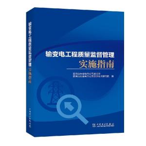 正版新书]输变电工程质量监督管理实施指南国网山东省电力公司建
