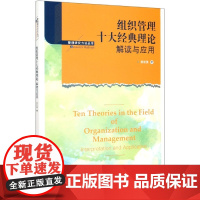 组织管理十大经典理论(解读与应用)/管理研究方法丛书