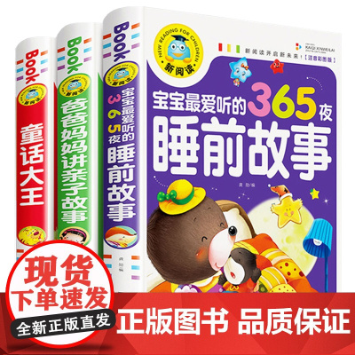 爸爸妈妈讲亲子故事 宝宝最爱听的365夜睡前故事 童话大王(全3册)彩图注音版小学生一二三年级课外阅读书籍少年儿童文学经