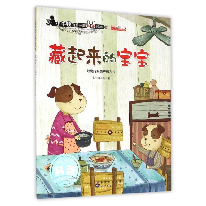 正版新书]藏起来的宝宝(动物妈妈的产卵方式)/小牛顿的第一套科
