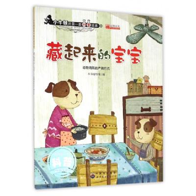 正版新书]藏起来的宝宝(动物妈妈的产卵方式)/小牛顿的第一套科