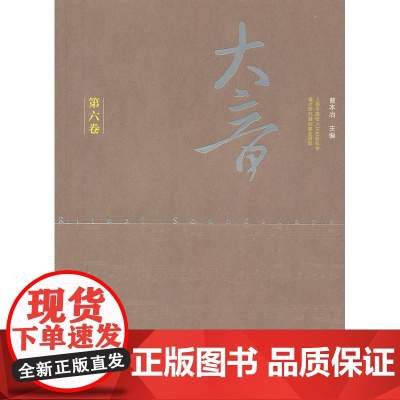大音·第六卷