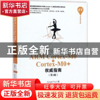 正版 ARM Cortex-M0与Cortex-M0+权威指南 Joseph Yiu著 清华大学