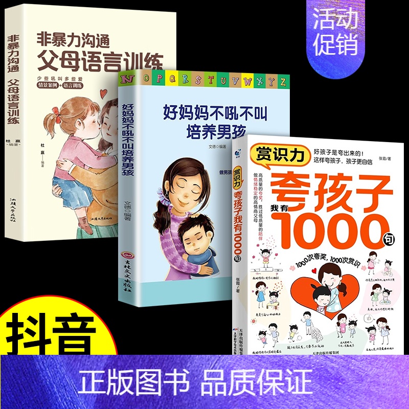 [全3册]夸孩子我有1000句+ 非暴力沟通+ 好妈妈不吼不叫(男孩) [正版]夸孩子我有1000句 父母必须学会的彩虹