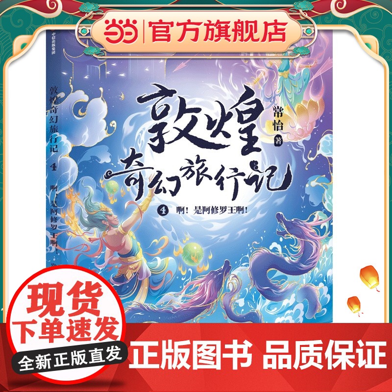 敦煌奇幻旅行记4:啊!是阿修罗王啊!