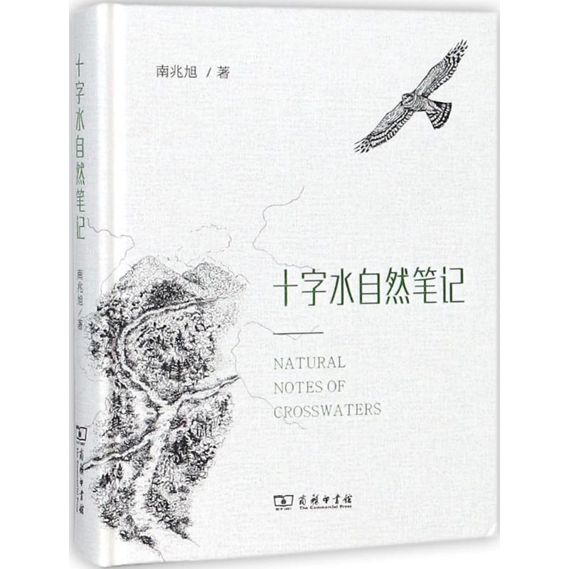 正版新书]十字水自然笔记南兆旭9787100157285