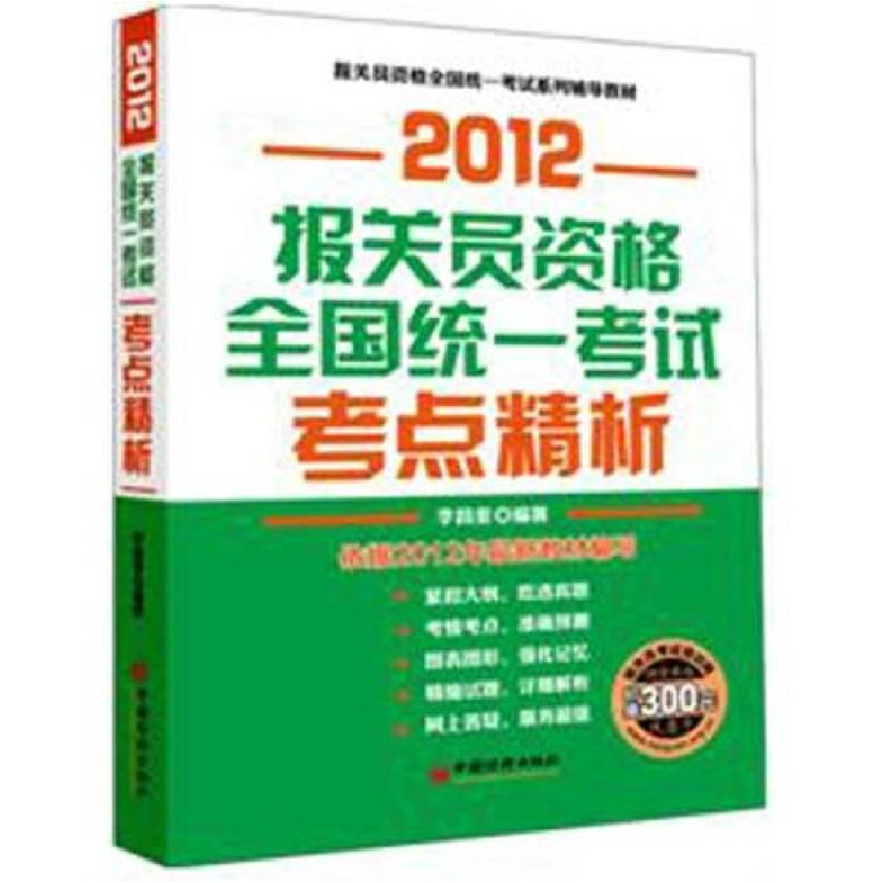 正版新书]2012报关员资格全国统一考试考点精析李昌奎著97875136