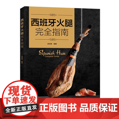 西班牙火腿完全指南