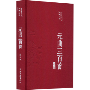 醉染图书元曲三百首9787519049294
