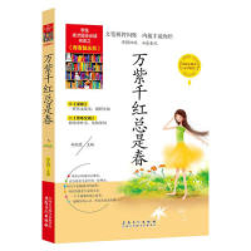 正版新书]学生成才励志必读书系之青春励志系--万紫千红总是春郑