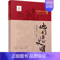 [正版]他们鉴证了文明 第1辑 非遗传承人故事 下 国家图书馆中国记忆项目中心 编 中国文化/民俗经管、励志 书店图书籍
