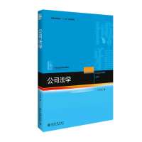 [M]公司法学-9787301271322