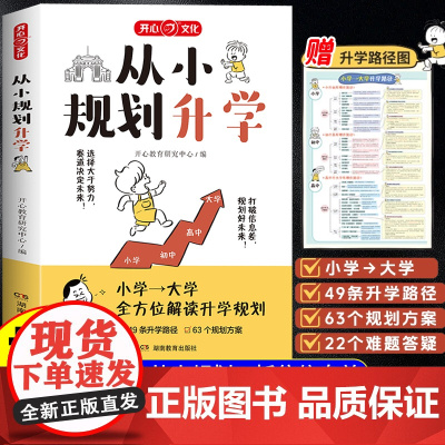 抖音同款]从小规划升学小学升初中升高中生中高考多元升学规划指南宝典2025我的志愿从选科到录取规划政策解读到大学课外阅读