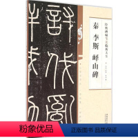 [正版]00碑帖笔法临析 秦李斯峄山碑 篆书毛笔字帖 附笔法解析与摹临 篆体 安徽美术小篆毛笔字帖入门 初学者 成人练