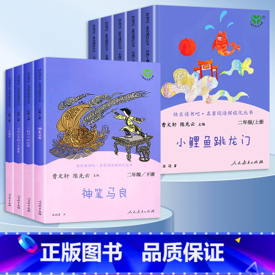 [人教版]二年级上册+下册.全9册 [正版]人教版 快乐读书吧小鲤鱼跳龙门二年级上册必读课外书全套人民教育出版社孤独的小