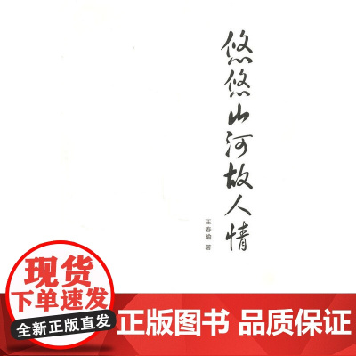 悠悠山河故人情 王春瑜 著 商务印书馆 正版书籍