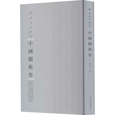 醉染图书中国关税史9787215115187