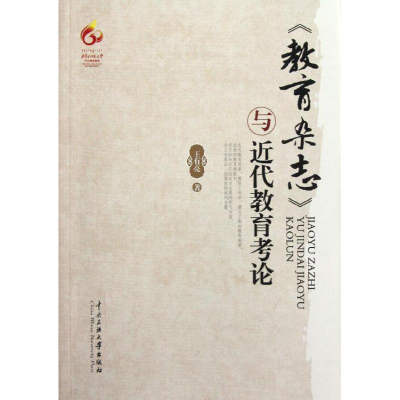 [M]教育杂志与近现代教育考论-9787566002501